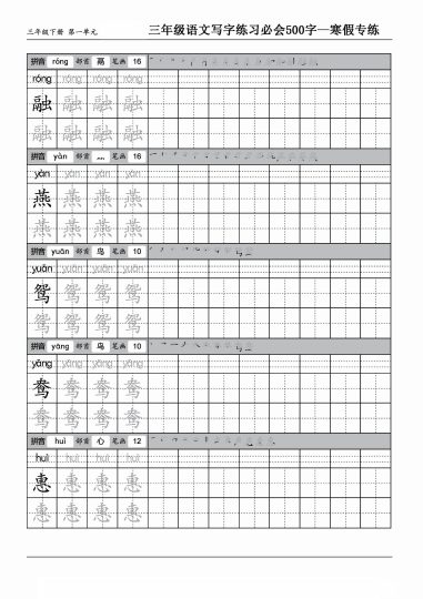 三（下）语文：写字表 字帖（第10套）必会500字 (1)-可达学习资料