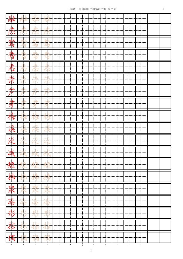 三（下）语文：写字表 字帖（第2套）-可达学习资料