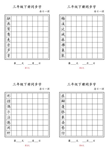 三（下）语文：写字表 字帖（第4套）(每日一课)-可达学习资料