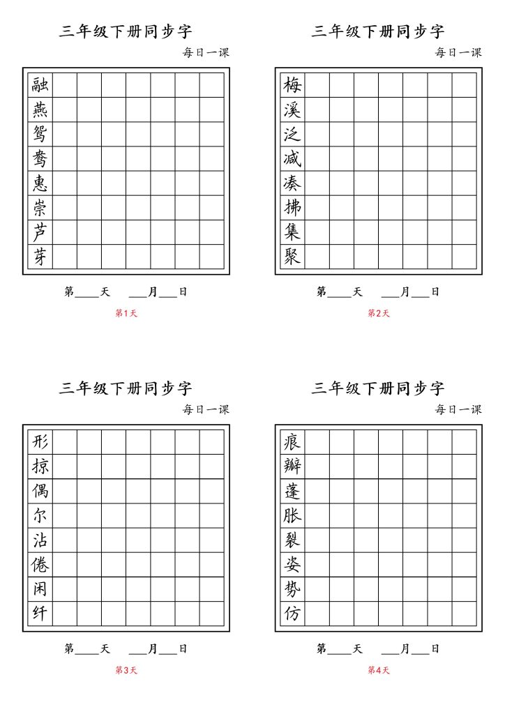 三（下）语文：写字表 字帖（第4套）(每日一课)-可达学习资料
