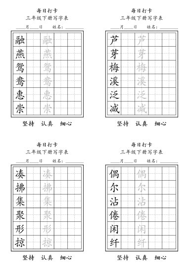 三（下）语文：写字表 字帖（第6套）每日练字-可达学习资料