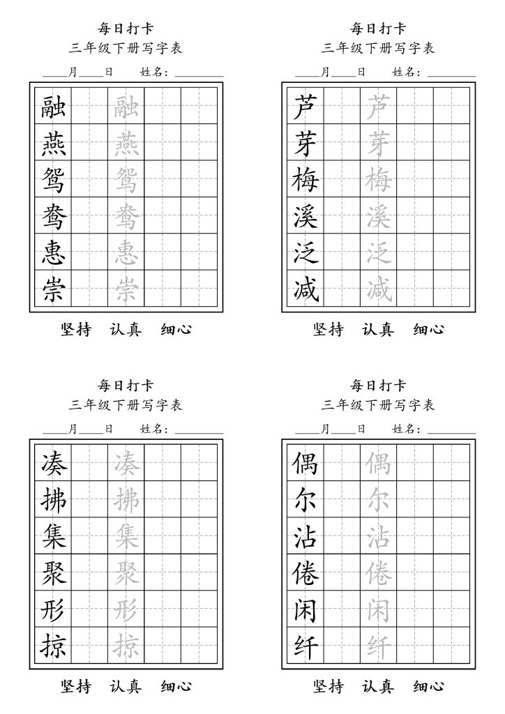 三（下）语文：写字表 字帖（第6套）每日练字-可达学习资料