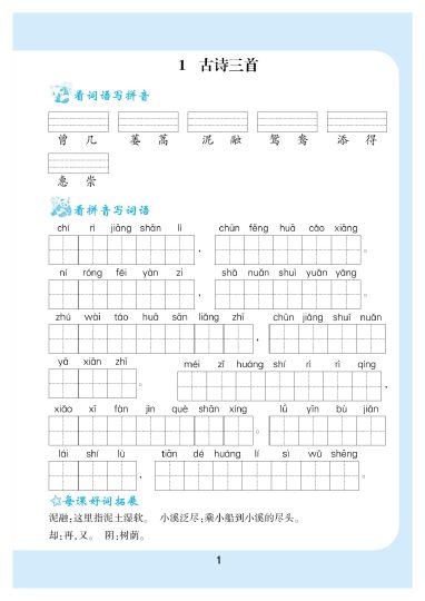 三（下）语文：看拼音写词语生字注音-可达学习资料