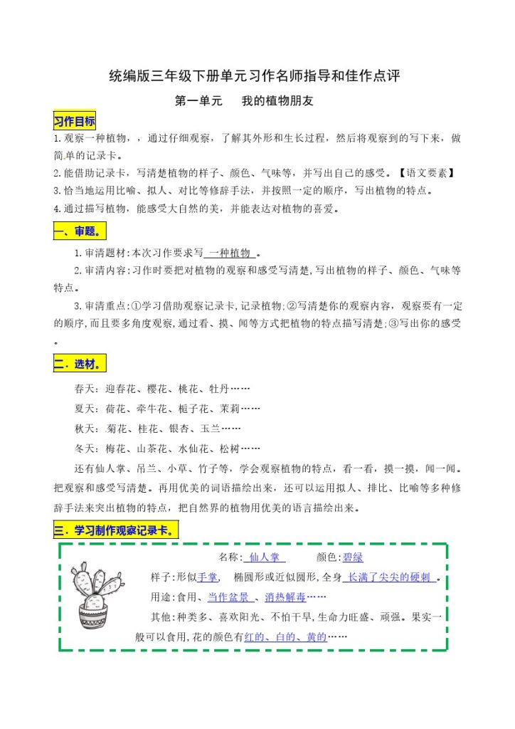 三（下）语文：第一单元习作《我的植物朋友》名师指导和佳作点评-可达学习资料