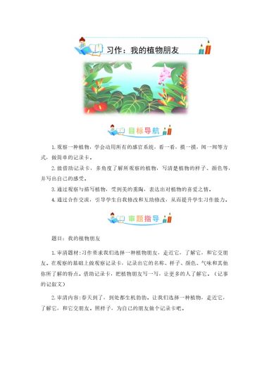 三（下）语文：第一单元作文：我的植物朋友-写作指导+范文赏析+病文升格-可达学习资料