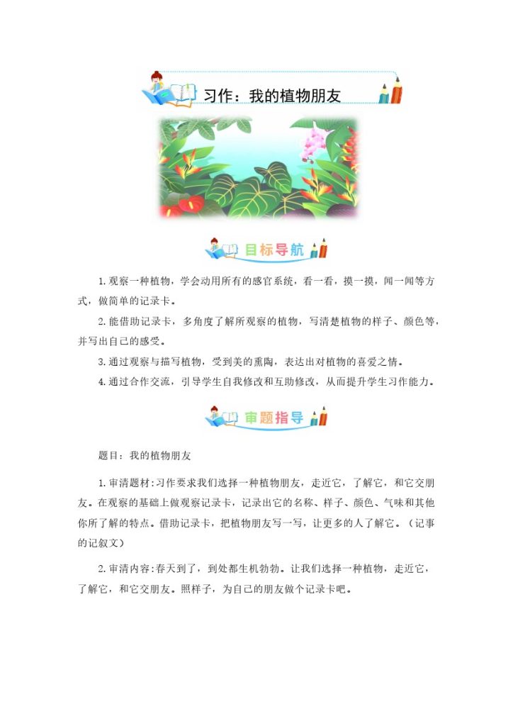 三（下）语文：第一单元作文：我的植物朋友-写作指导+范文赏析+病文升格-可达学习资料