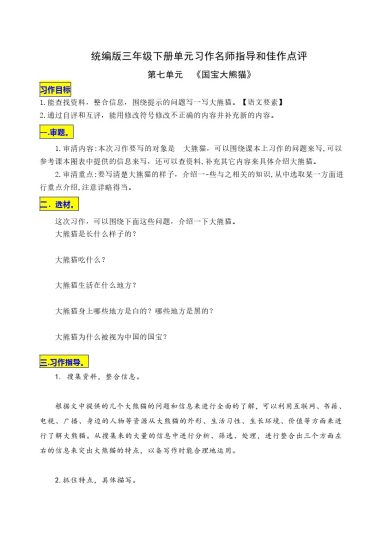 三（下）语文：第七单元习作《《国宝大熊猫》》名师指导和佳作点评-可达学习资料