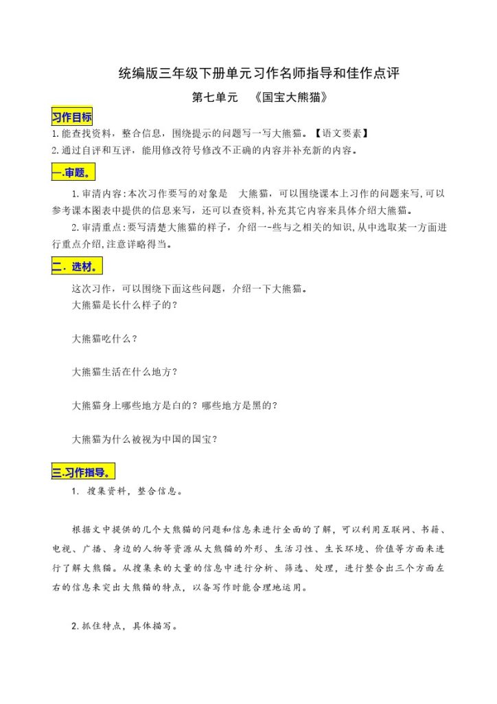 三（下）语文：第七单元习作《《国宝大熊猫》》名师指导和佳作点评-可达学习资料