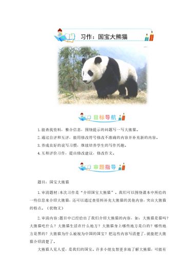 三（下）语文：第七单元作文：国宝大熊猫-写作指导+范文赏析+病文升格-可达学习资料