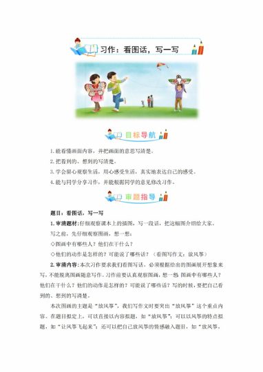 三（下）语文：第二单元作文：看图话，写一写-写作指导+范文赏析+病文升格-可达学习资料