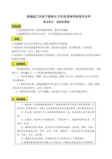 三（下）语文：第五单元习作《奇妙的想象》名师指导和佳作点评-可达学习资料