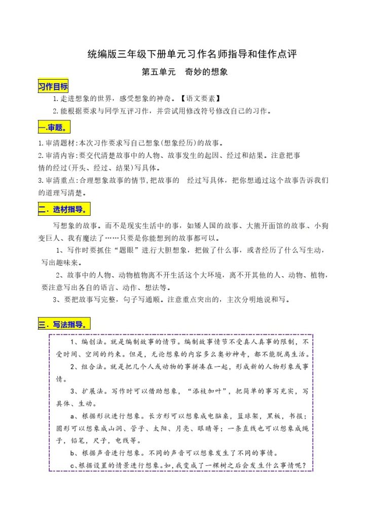 三（下）语文：第五单元习作《奇妙的想象》名师指导和佳作点评-可达学习资料