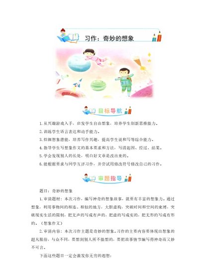 三（下）语文：第五单元作文：奇妙的想象-写作指导+范文赏析+病文升格-可达学习资料
