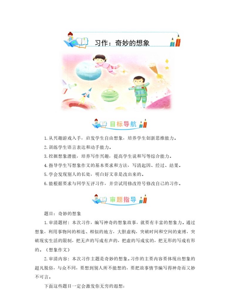 三（下）语文：第五单元作文：奇妙的想象-写作指导+范文赏析+病文升格-可达学习资料