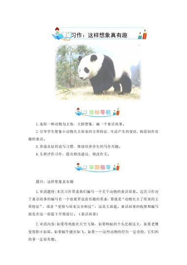 三（下）语文：第八单元作文：这样想象真有趣-写作指导+范文赏析+病文升格-可达学习资料