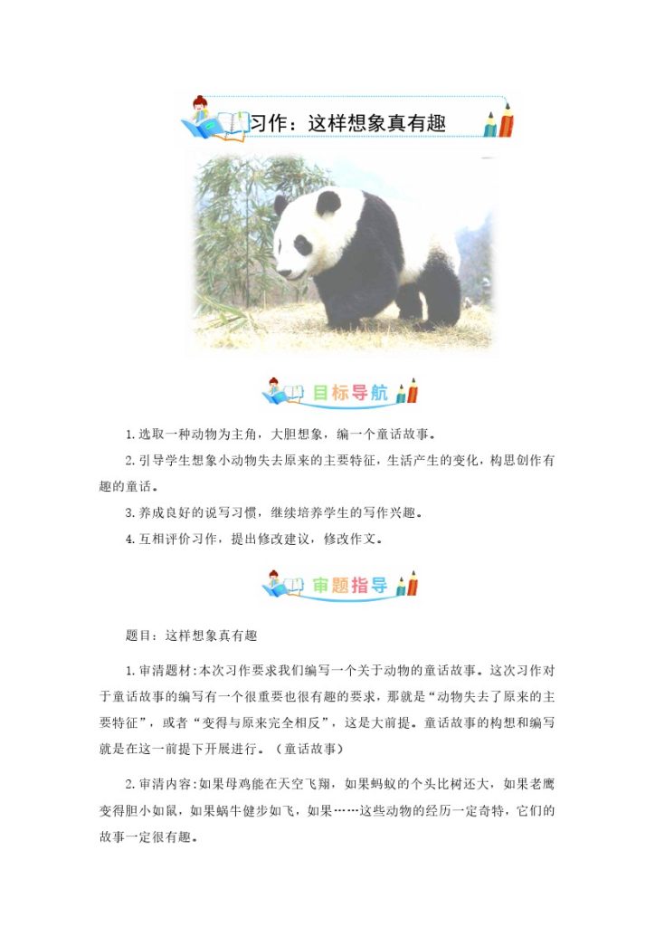 三（下）语文：第八单元作文：这样想象真有趣-写作指导+范文赏析+病文升格-可达学习资料