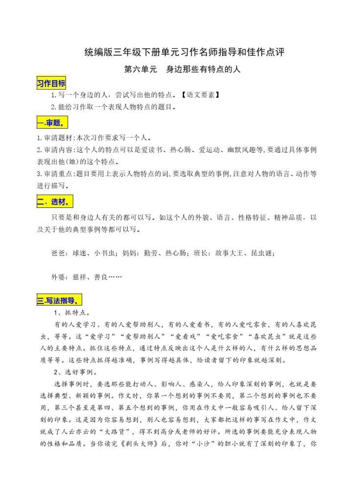三（下）语文：第六单元习作《身边那些有特点的人》名师指导和佳作点评-可达学习资料