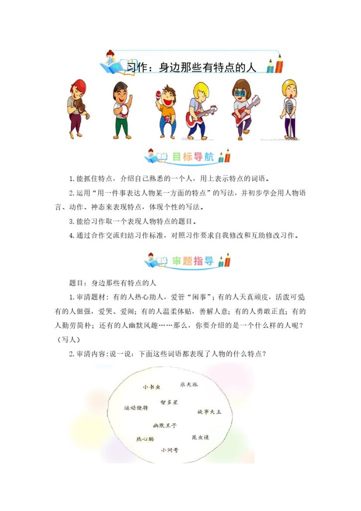 三（下）语文：第六单元作文：身边那些有特点的人-写作指导+范文赏析+病文升格-可达学习资料