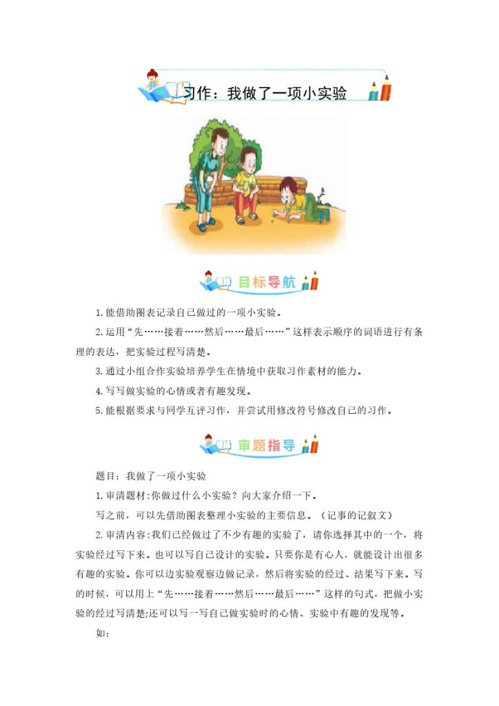 三（下）语文：第四单元作文：我做了一项小实验-写作指导+范文赏析+病文升格（教案）-可达学习资料