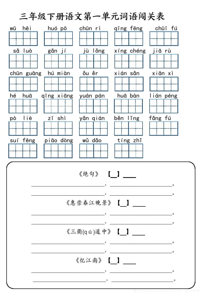 三（下）语文：词语闯关表-可达学习资料