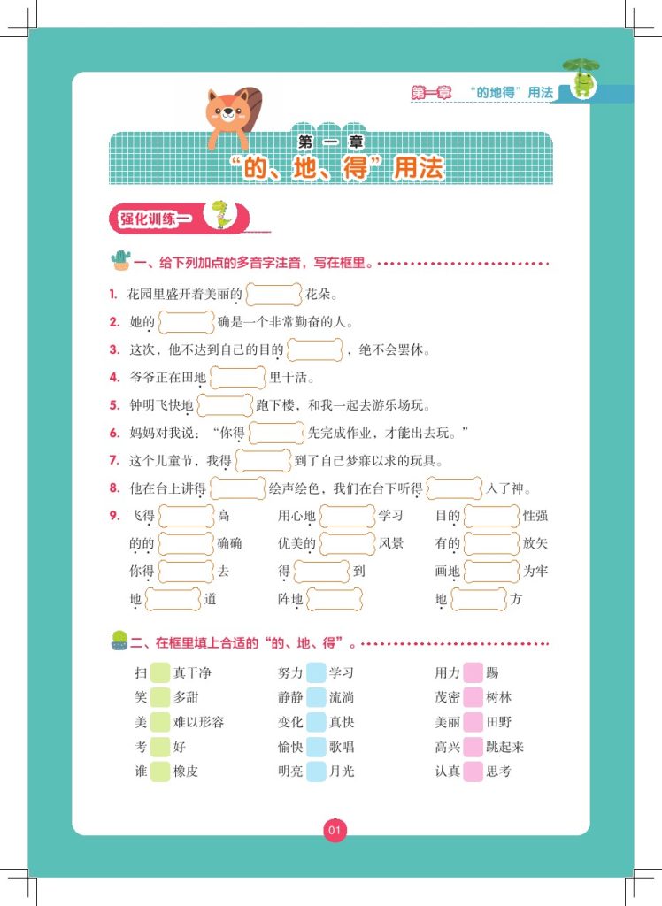 花仙子的地得与词语搭配训练大全·强化训练-可达学习资料
