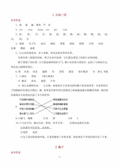 （参考答案）三（下）语文全册一课一练-可达学习资料