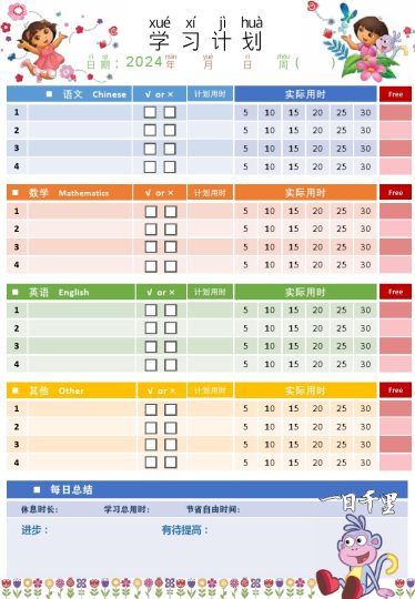 1. 朵拉学习计划表-可达学习资料