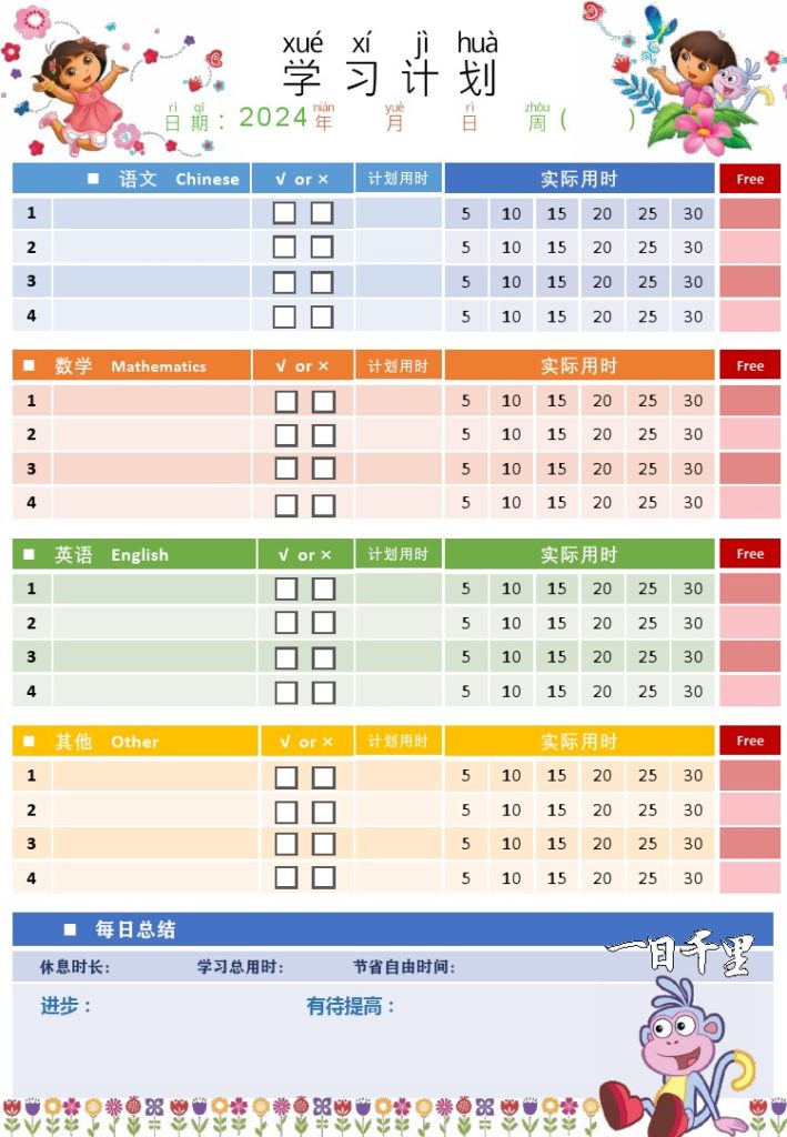 1. 朵拉学习计划表-可达学习资料
