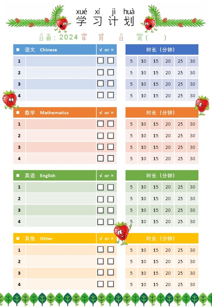 2.草莓学习计划表-可达学习资料