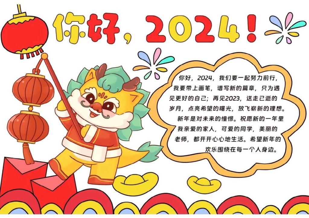 年龙年新春手抄报(1)-可达学习资料