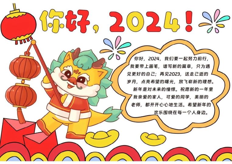 年龙年新春手抄报(1)-可达学习资料