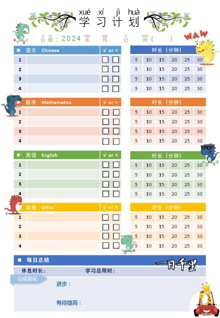 3.恐龙学习计划表-可达学习资料