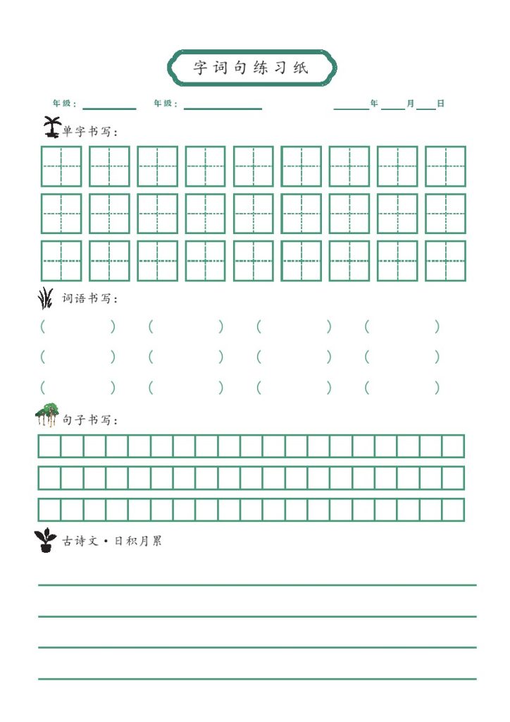 字词句练习纸-可达学习资料