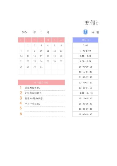寒假学习计划表3-可达学习资料