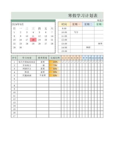 寒假学习计划表4-可达学习资料