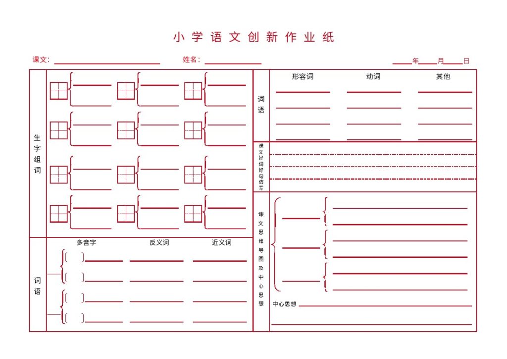 小学语文创新作业纸-可达学习资料