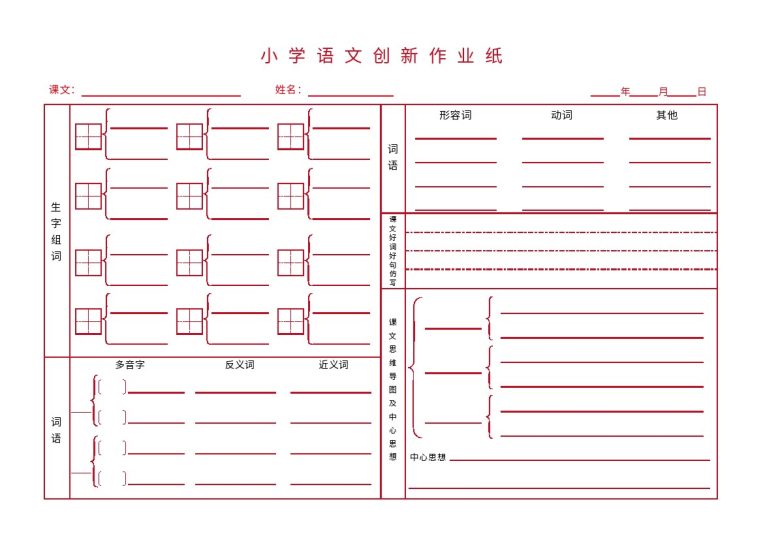 小学语文创新作业纸-可达学习资料