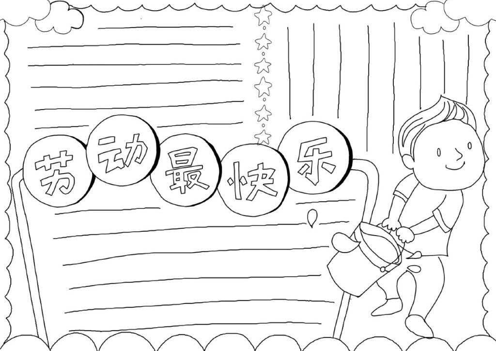庆祝五一劳动节手抄报-可达学习资料