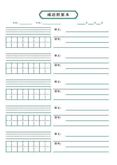 成语积累本-可达学习资料