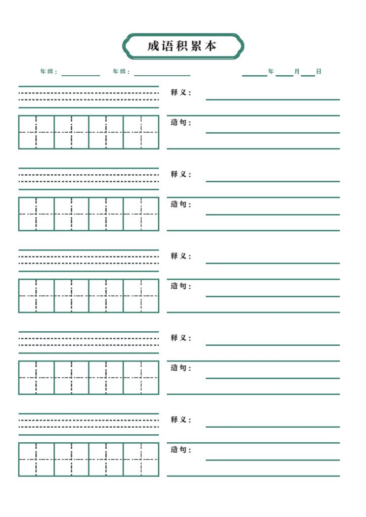 成语积累本-可达学习资料