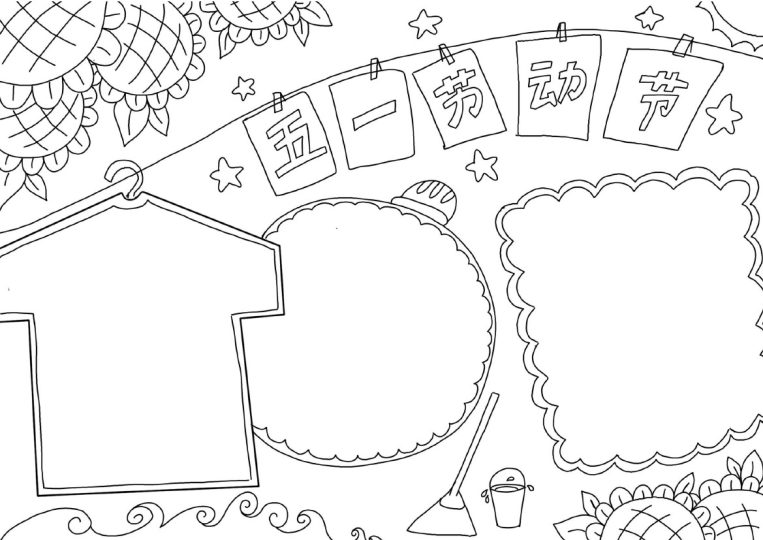 手绘庆祝五一劳动节手抄报-可达学习资料