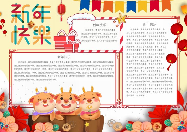 新年快乐手抄报-可达学习资料
