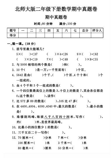 北师大版二年级下册数学期中真题卷A-可达学习资料