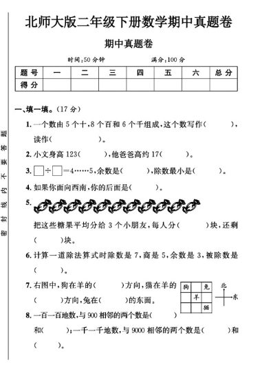 北师大版二年级下册数学期中真题卷B-可达学习资料