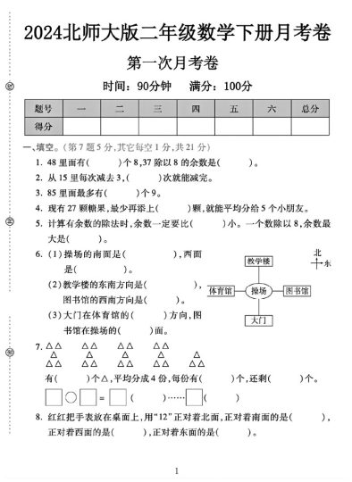 北师大版二年级下册数学第一次月考卷A-可达学习资料