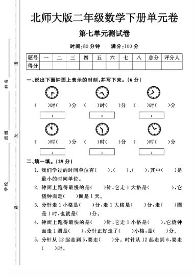 北师大版二年级下册数学第七单元测试卷A-可达学习资料