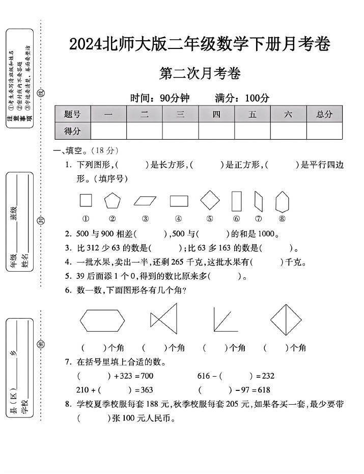 北师大版二年级下册数学第二次月考卷-可达学习资料