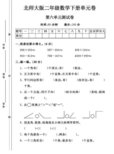 北师大版二年级下册数学第六单元测试卷A-可达学习资料