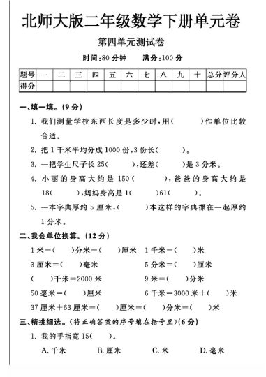 北师大版二年级下册数学第四单元测试卷A-可达学习资料