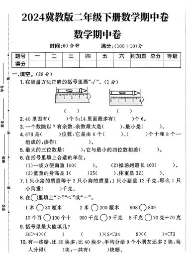 冀教版二年级下册数学期中卷(1)fchh)-可达学习资料